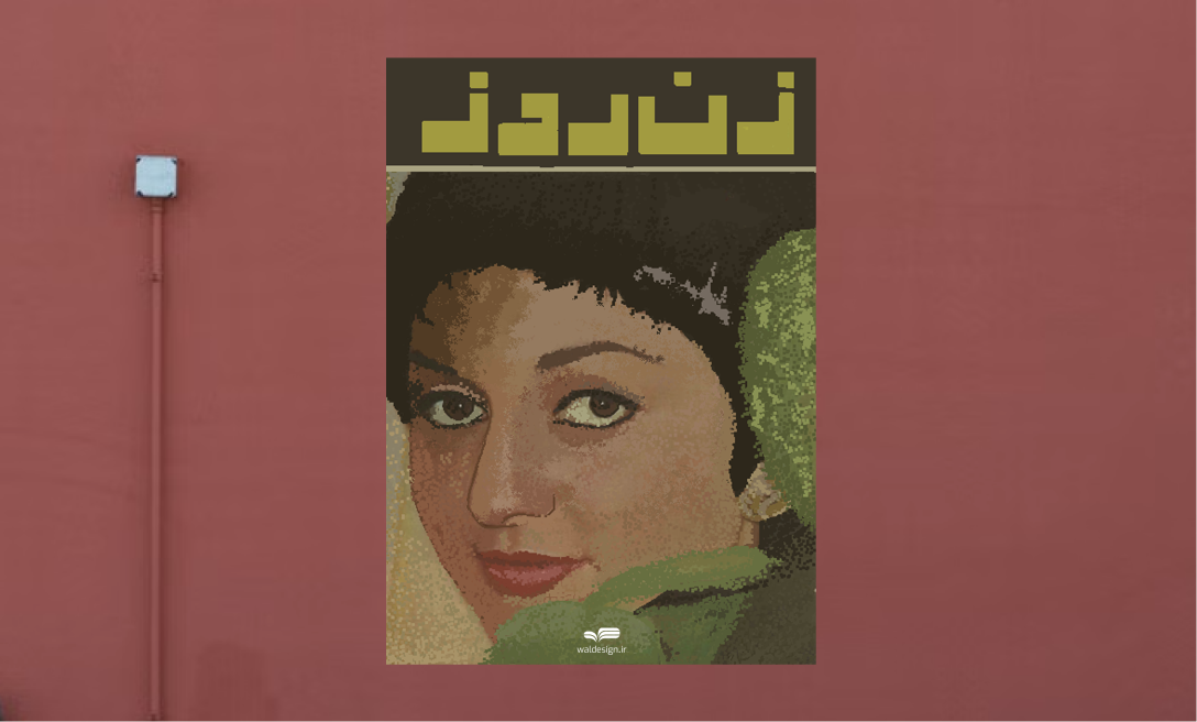 پوستر زن روز پوستر هنری چهره گوگوش با سبک پیکسلی — تصویر 3